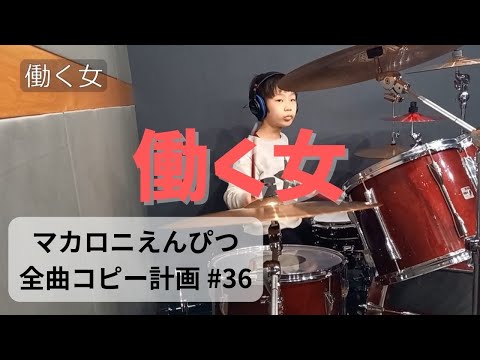 働く女　ドラム　マカロニえんぴつ全曲コピー計画 #36