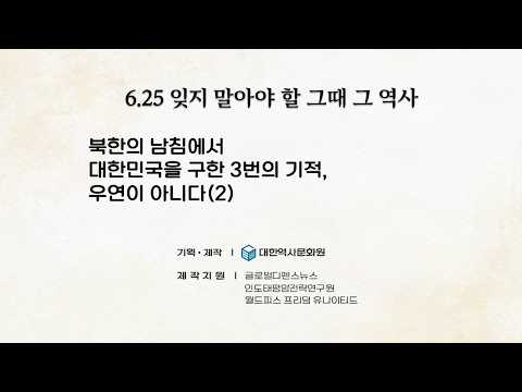 (<strong>진짜</strong> 6.25 이야기) 2강 북한의 남침에서 대한민국을 구한 3년의 기적 - 우연이 아니다(2) (6.25 잊지말아야 할 그 때 그 <strong>역사</strong> 이야기) #6.25,#한국전쟁,