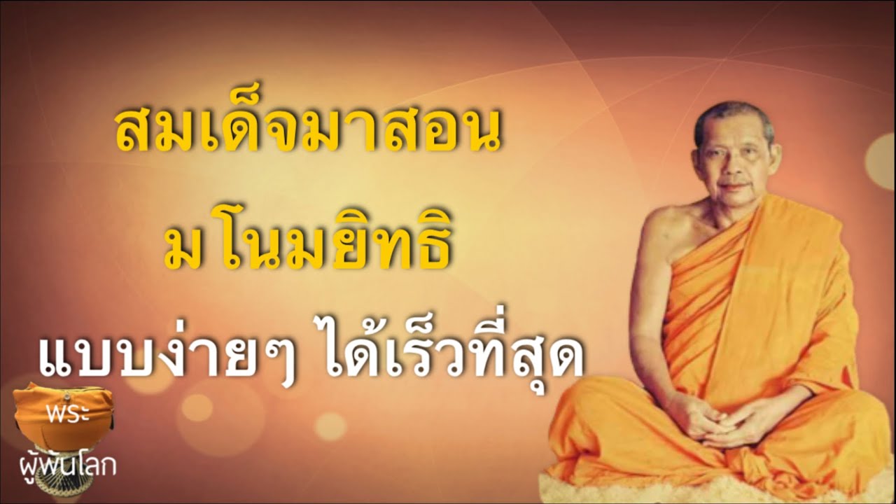 พระราชพรหมยาน(หลวงพ่อฤาษีลิงดำ)มโนมยิทธิและประวัติของฉัน3
