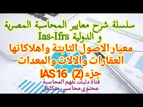 معايير المحاسبة معيار الاصول الثابتة واهلاكاتها العقارات والالات والمعدات  16 جزء 2