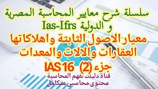 معايير المحاسبة| معيار الاصول الثابتة واهلاكاتها (العقارات والالات والمعدات) IAS 16 جزء (2)