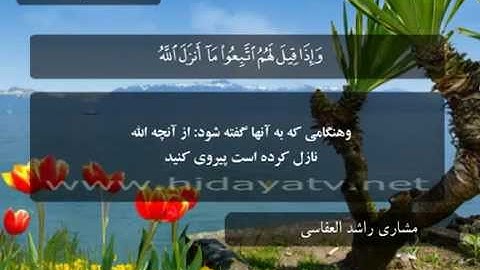 010 / جزء 2 / سوره بقره (158-176) / تلاوت قرآن با صدای مشاري راشد العفاسي