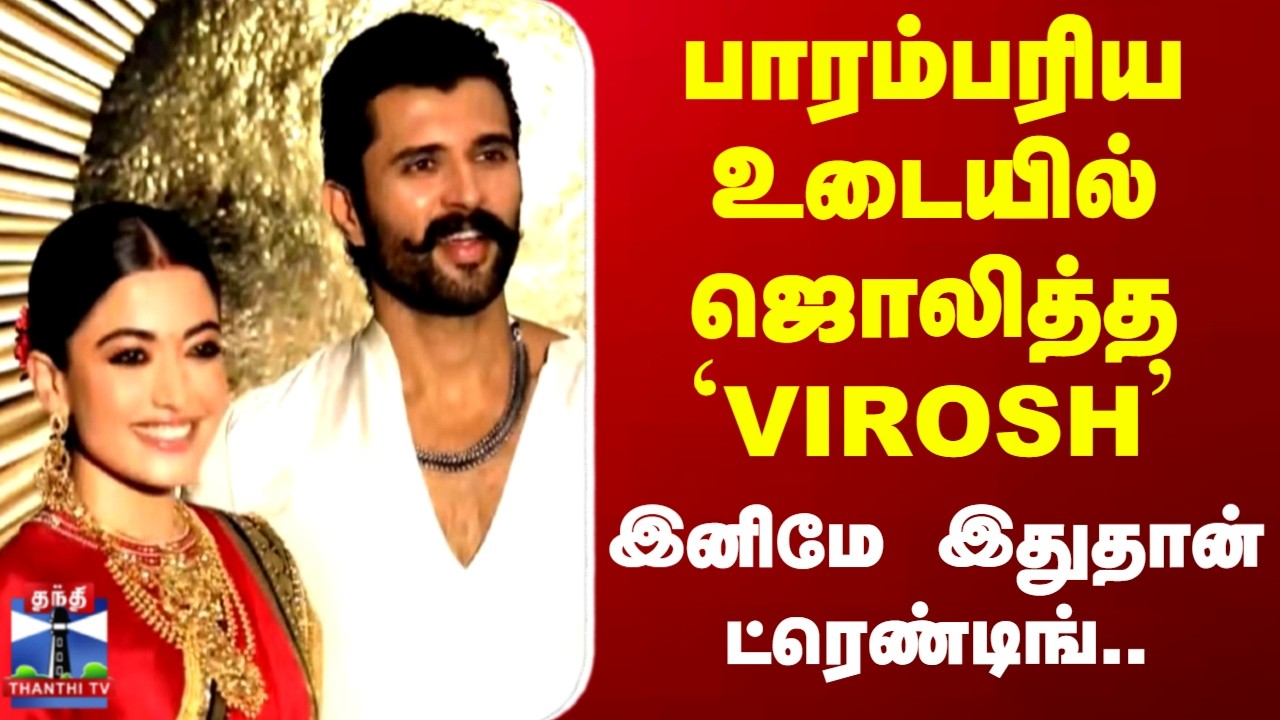 VIROSH Marriage Reception | திருமண வரவேற்பு நிகழ்ச்சி - பாரம்பரிய உடையில் ஜொலித்த 'VIROSH'