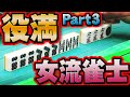 【役満特集】女流雀士編パート3【#麻雀】【#麻雀プロ】【#Mリーガー】