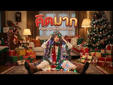 Palmy - คิดมาก [Christmas ver.]