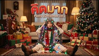 Palmy - คิดมาก [Christmas ver.]