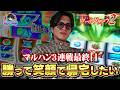 【VVV2】マルハン3連戦最終日！疲労困憊の中、戦い続けた結果はいかに！？【山本裕典】