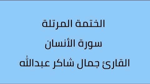 سورة الأنسان القارئ جمال شاكر عبدالله