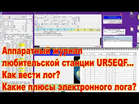 Как вести аппаратный журнал любительской станции