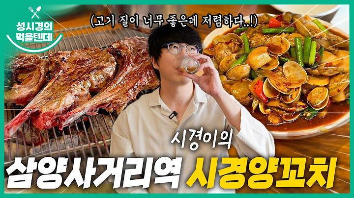 [sub] 성시경의 먹을텐데 l 삼양사거리역 시경양꼬치