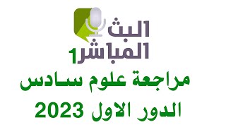 بث مباشر مراجعة علوم   سادس وزاري 2023 |مراجعة علوم سادس 2023