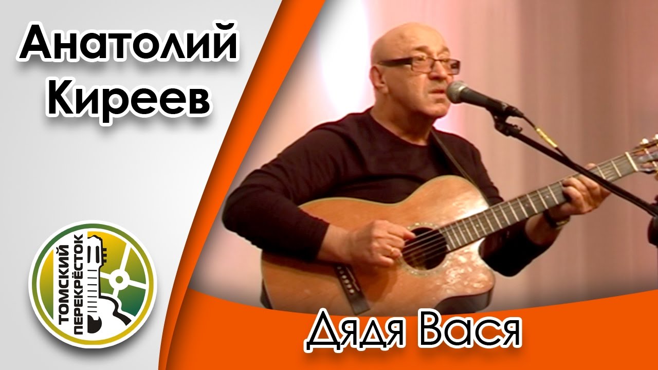 "Дядя Вася"- Анатолий Киреев - YouTube