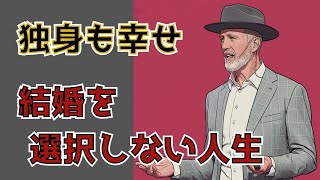 「結婚しなさい」はもう古い？ 独身を「進歩」として捉えるソロ・ムーブメントの思想