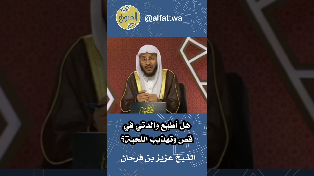 هل أطيع والدتي في قص وتهذيب اللحية؟ | الشيخ عزيز بن فرحان