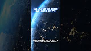삼성전자, 연내 ‘두 번 접는 스마트폰’ 출시 공식화…“갤럭시 G 시리즈로 선보일 것”#삼성세번폴더# 뉴스#이슈 #shorts