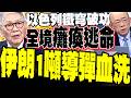 美伊戰事升高
