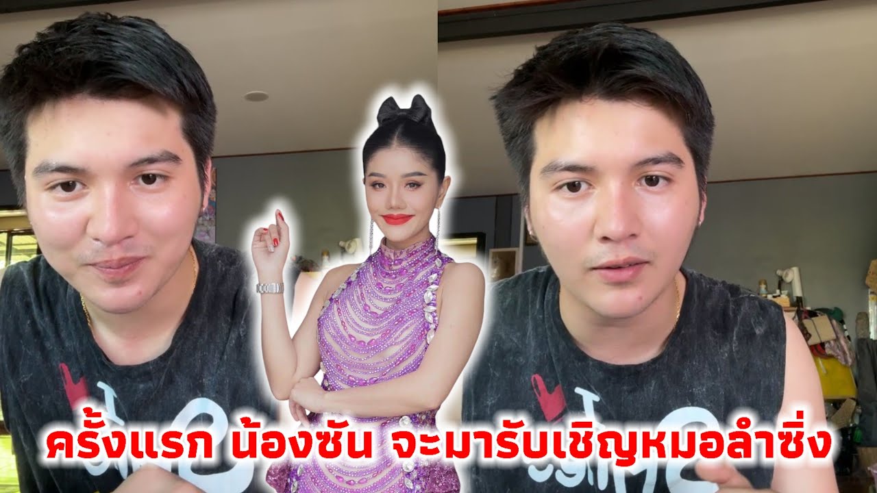 น้องซัน ไมค์ทองคำ ครั้งแรกจะขึ้นรับเชิญหมอลำซิ่ง แพรวพราว แสงทอง