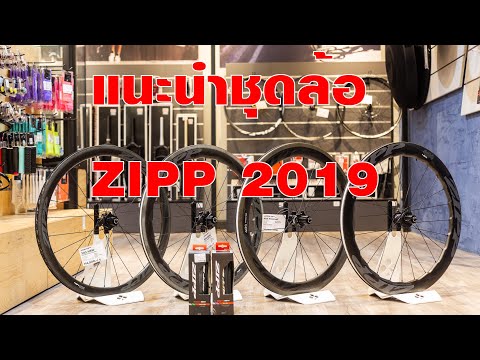 วีดีโอ: Zipp เปิดตัว 454 NSW Disc, 302 Carbon Clincher rim and disc wheelsets