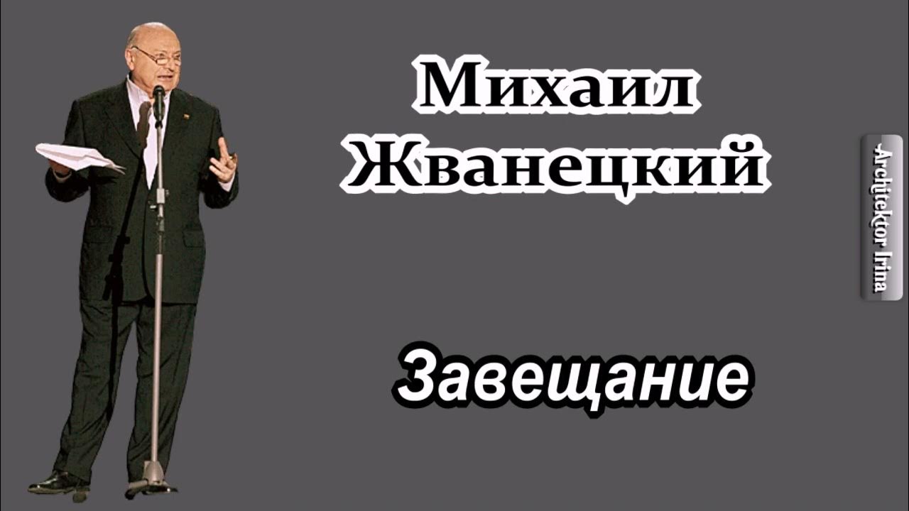 Михаил Жванецкий. Любимое. От молодого Жванецкого. Завещание - YouTube