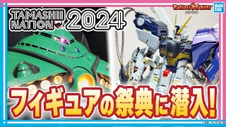 フィギュアの祭典！TAMASHII NATION 2024最速レポート！超合金魂や
