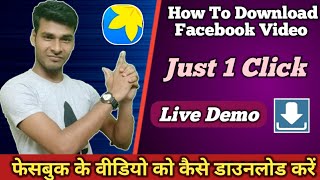 Facebook video kesay download kera | Just 1 Click | How to download Facebook video in our gallery, screenshot 2