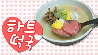 설렌타인데이?! 사랑을 듬뿍 담은 하트떡국