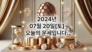 2024년 7월20일 [토요일] #양띠#운세 #오늘의운세#내일운세#로또운세#사주#띠별운세