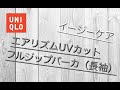 【 UNIQLO】「 エアリズムUVカットフルジップパーカ（長袖）」