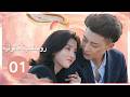 مترجم للعربية رومانسية قانونية الحلقة 01 عودة بالزمن لأيام الجامعة وعيش رومانسية جميلة