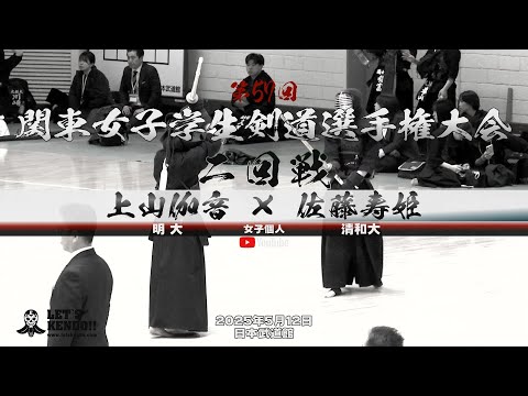 2回戦・女子【上山伽音（明大）×佐藤寿姫（清和大）】第57回関東女子学生剣道選手権大会【2025年5月12日】