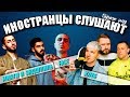 ИНОСТРАНЦЫ СЛУШАЮТ 🎧FACE - WOOF, МИЯГИ И ЭНДШПИЛЬ - LISTEN TO YOUR HEART ХАРИЗМА, ХЛЕБ НУ ТЫ ПОНЯЛ