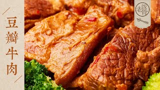 【國宴大師•豆瓣牛肉】軟爛入味超下飯用最簡單的食材和方法做國宴版牛肉| 老飯骨