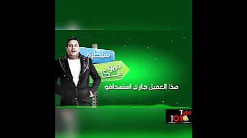 حالات واتس مهرجان سيطره من يومنا قلب ومش بنخاف حمو بيكا 