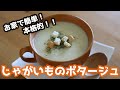 本格的!じゃがいものポタージュの作り方 How to make Potato potage【じゃやがいもレシピ】【簡単スープ】