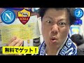 ［海外サッカー］ナポリ-ローマのチケットをもらっちゃいました｜Ecco il mio biglietto!!
