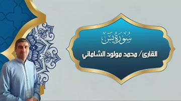 القارئ محمد مولود الشاماني تلاوة عراقيه من سورة يس من الاية ١ إلى الآية ٥٨