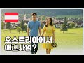 오스트리아인과 결혼한 여동생 도움으로 오스트리아이민 가능할까요? 🌐 Sammy의 글로벌 커리어 연구소