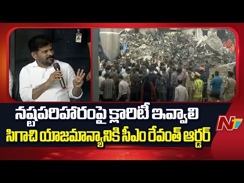 CM Revanth Orders Sigachi Management to Provide Clarity on Compensation | NTV Telugu - NTVTELUGU