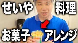 【料理】せいやお菓子を使った超簡単レシピ!!見た目グロいが味はうまい!?【霜降り明星】