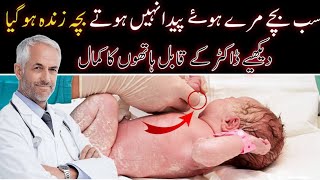 Dead Born Baby 😱Became Alive With  Sharp Minded Doctor's Hands | Doctor ny  Kmaal Kr Diya | Munda