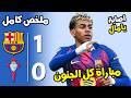 ملخص مباراة برشلونة وسيلتا فيغو 1 0 اهداف مباراة برشلونة وسيلتا فيغو اهداف برشلونة اليوم