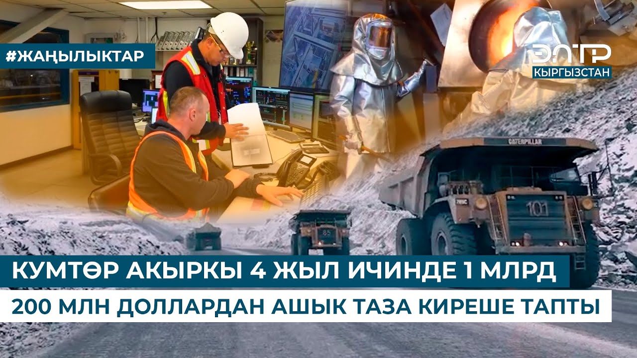 КУМТӨР АКЫРКЫ 4 ЖЫЛ ИЧИНДЕ 1 МЛРД 200 МЛН ДОЛЛАРДАН АШЫК ТАЗА КИРЕШЕ ТАПТЫ