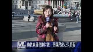 20120320緯來體育新聞記者-簡政光-採訪倫敦奧運的影片