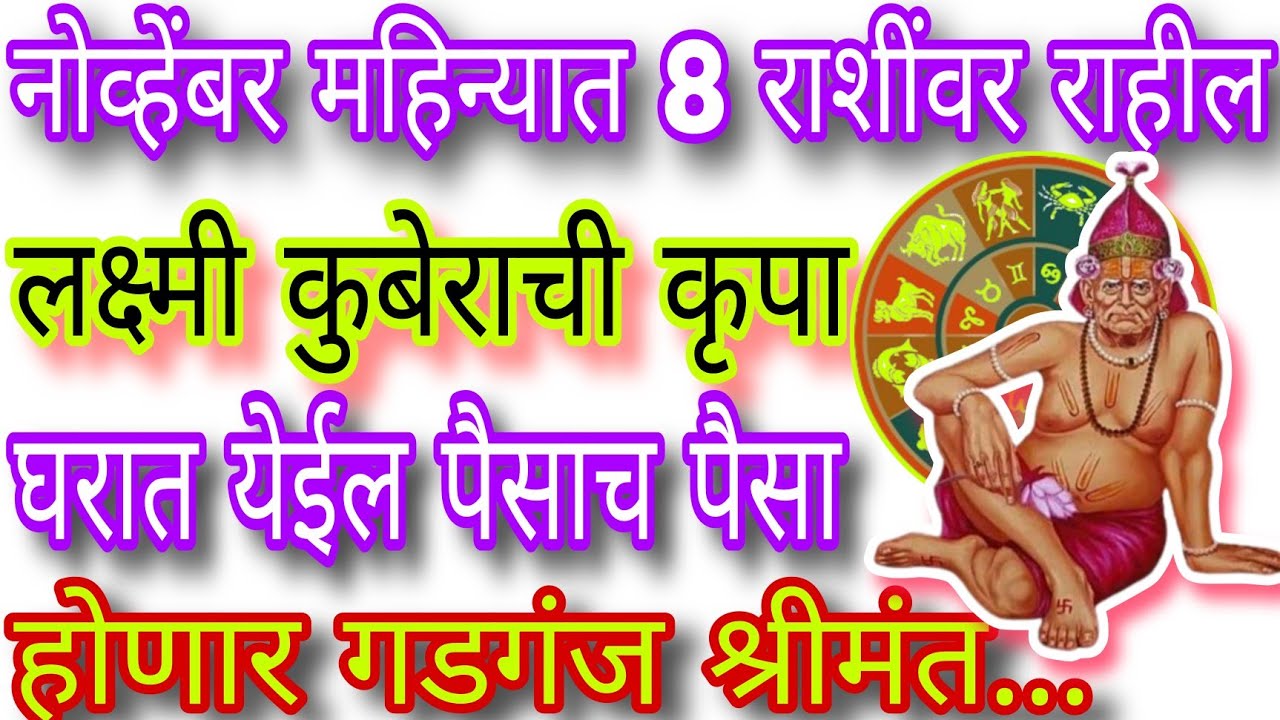 Swami Un Rashi नोव्हेंबर महिन्यात या 8 राशींवर राहील लक्ष्मी कुबेराची कृपा, घरात येईल ...