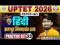 समश्रुत भिन्नार्थक शब्द | UPTET Hindi Practice Set 23, UPTET Hindi Classes, UPTET Hindi Paper 1 & 2