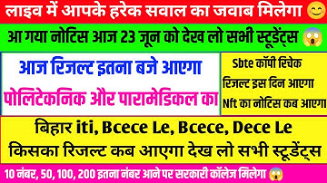 आ गया रिजल्ट डेट 😱| bihar polytechnic result date 2025 | paramedical result 2025 | iti result 2025
