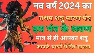 नव वर्ष 2024 का प्रथम शत्रु मारण मंत्र इस मंत्र के श्रवण मात्र से आपके सारे शत्रुओं का नाश हो जाएगा