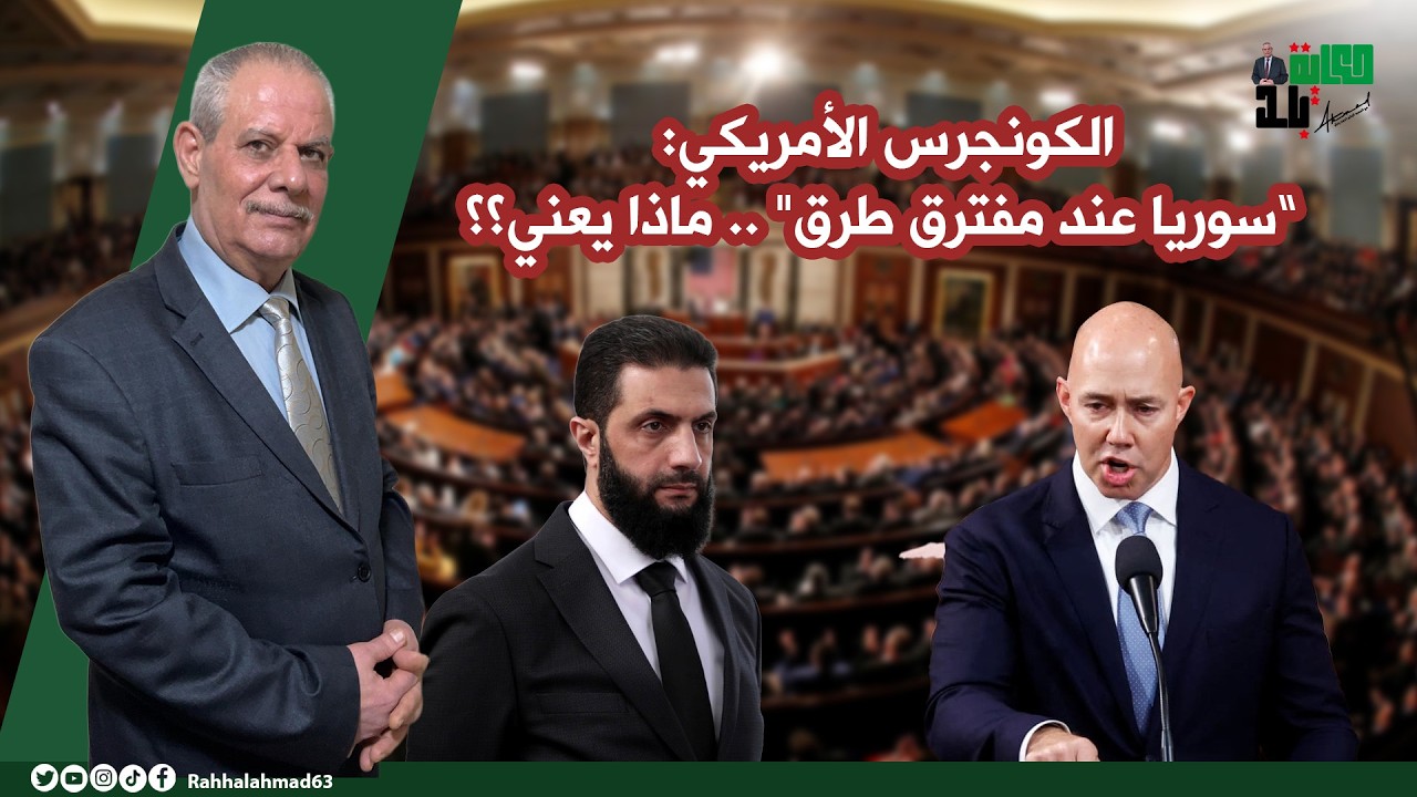 في اجتماع للكونجرس: “سوريا على مفترق طرق