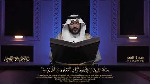 Surah Al-Hijr Abdulrahman Al Ossi-سورة الحجر عبدالرحمن بن جمال العوسي