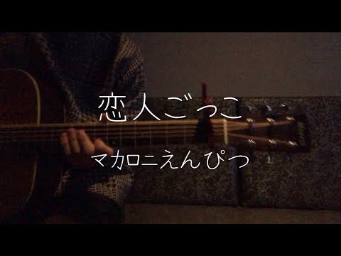 【コード付】【弾き語り】恋人ごっこ/マカロニえんぴつ　Covered byヒラタク